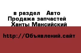  в раздел : Авто » Продажа запчастей . Ханты-Мансийский